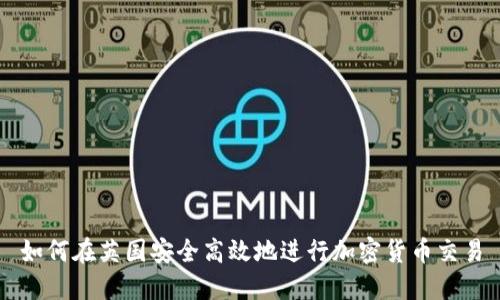 如何在英国安全高效地进行加密货币交易