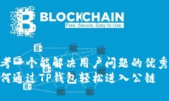 思考一个能解决用户问题