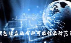 TP钱包被盗的几种可能性及
