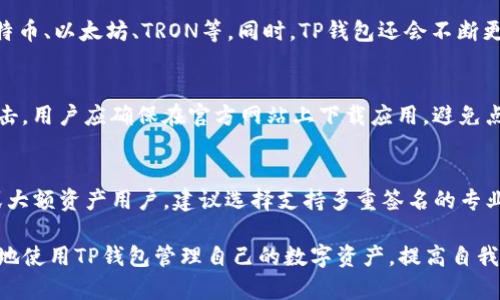 baiotiTP钱包密钥保存的位置及其安全性分析/baioti
TP钱包, 密钥保存, 数字货币安全/guanjianci

在数字货币的世界中，安全性是每个用户关注的重点，而钱包密钥的保存是保证数字资产安全的核心。TP钱包是一款广受欢迎的数字货币钱包，不少用户在使用过程中会有一个疑问：TP钱包的密钥保存在哪里？带着这个问题，我们将深入探讨TP钱包的密钥管理、存储方式，以及用户在使用过程中需要注意的安全事项。

1. TP钱包的密钥类型和功能

在了解密钥保存位置之前，我们首先要明确TP钱包使用的密钥类型。TP钱包主要使用两种密钥：私钥和助记词。

私钥是钱包中的唯一标识，用于证明资产的所有权。持有私钥就等于拥有相应钱包中的所有数字资产，因此确保私钥的安全至关重要。助记词则是由一系列单词组成的密码，它可以用来生成私钥，通常在创建钱包时会提供给用户，用户应妥善保存。

TP钱包通常允许用户通过助记词恢复钱包，因此助记词被认为是非常重要的数据，用户需认真对待。

2. TP钱包密钥的存储方式

TP钱包的密钥保存方式主要分为两类：线上和线下存储。

在TP钱包中，用户的私钥和助记词会保存在用户的设备中，通常是加密存储。这意味着只有用户自己能够访问这些密钥，理论上是安全的。但是，如果设备被黑客攻击或者受到病毒感染，密钥就有被盗的风险。因此，用户需要确保设备的安全性，定期更新杀毒软件和安全系统。

线下存储是指用户将密钥以纸质或其他不联网的方式保存。虽然这种方式稍显繁琐，但也有效避免了线上存储和网络攻击的风险。用户可以将助记词写下来并妥善保管，在需要时再进行恢复。

3. TP钱包密钥安全性分析

分析TP钱包的密钥安全性时，我们必须考虑到几个因素，包括用户自身的操作、钱包的技术安全性和外部威胁。

首先，用户的操作是影响密钥安全性的重要因素。如果用户将密钥保存在不安全的位置，比如云盘或者共享文档，就容易受到黑客攻击。因此，用户应避免将密钥存储在互联网可以访问的地方，确保在安全的环境中管理其密钥。

其次，TP钱包的技术安全性也非常重要。近年来，TP钱包不断更新其安全体系，通过多重加密和分散存储机制增强用户密钥的安全性。此外，TP钱包还会定期进行安全审计，以发现潜在的漏洞，并做出相应的改进。

最后，外部威胁也是不可忽视的因素。黑客攻击、恶意软件、钓鱼网站等都是潜在风险。用户在使用TP钱包时要保持警惕，定期检查自己的交易记录，及时采取措施保护自己的资产。

4. 用户如何保护自己的TP钱包密钥

为了保护自己的TP钱包密钥，用户可以采取以下几种措施：

- strong使用强密码：/strong设置一个复杂的密码来保护钱包的访问权限，避免使用容易被猜到的密码。

- strong定期备份：/strong用户应定期备份自己的助记词和私钥，确保在设备损坏或丢失时不会导致资产损失。

- strong启用多重身份验证：/strong如有可能，启用双重身份验证功能，增加一个额外的安全层。

- strong谨慎下载应用：/strong确保TP钱包的下载来源可靠，避免使用非官方渠道下载，以防止恶意软件的感染。

- strong保持设备安全：/strong确保设备始终处于安全状态，定时升级系统和软件，安装必要的安全防护工具。

5. 常见问题解答

在使用TP钱包的过程中，用户可能会遇到一些问题。让我们逐一详细陈述这些常见问题。

h4问题1：如果我忘记了TP钱包的助记词，怎么办？/h4
遗失助记词是一个严重的问题，因为助记词是恢复钱包的唯一途径。如果用户忘记了助记词，但仍然有其他备份，应该尽快使用备份进行恢复。如果没有任何备份，用户将无法找回钱包中的资产。为了避免这种情况，用户应定期检查和更新助记词的备份，确保其安全存放。

h4问题2：TP钱包账户被盗该如何处理？/h4
如发现账户被盗，用户应立即采取行动。首先，更改所有可能受到影响的账户密码，包括邮箱、社交媒体等，以防二次受害。其次，尽量与TP钱包客服取得联系，报告盗窃行为，询问是否有可能找回丢失资产的措施。此外，用户也应审查本人的设备是否存在安全缺陷，确保以后不再受类似攻击。

h4问题3：TP钱包支持哪些数字资产？/h4
TP钱包作为一款多币种钱包，支持多种数字资产的存储、交易和管理。具体来说，用户可以在TP钱包中管理多个主流的数字货币，比如比特币、以太坊、TRON等。同时，TP钱包还会不断更新支持的新数字资产，用户可以在官网或应用内查看最新支持的资产列表。

h4问题4：如何确保我的TP钱包不被钓鱼攻击？/h4
钓鱼攻击是数字货币用户面临的一大风险，攻击者通过伪造网站、应用程序或电子邮件来盗取用户的密码和密钥。为了有效抵挡钓鱼攻击，用户应确保在官方网站上下载应用，避免点击不明链接或下载未知程序。同时，注意查看网站的URL，确保是正确的地址。通过启用双重认证、设置复杂密码等手段提升安全性。

h4问题5：TP钱包是否有多重签名功能？/h4
TP钱包目前不支持多重签名功能，但用户可以使用其他方式提升账户的安全性，例如通过备份助记词、实现设备安全等。对于企业用户或大额资产用户，建议选择支持多重签名的专业钱包，加强资产安全。

总之，TP钱包的密钥保存位置与安全性是每位用户都应关注的重点。通过了解密钥的保存方式和采取相应的保护措施，用户可以更安全地使用TP钱包管理自己的数字资产，提高自我保护意识，从而保障自身财产的安全。