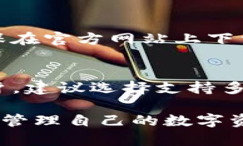 baiotiTP钱包密钥保存的位置及其安全性分析/baioti
TP钱包, 密钥保存, 数字货币安全/guanjianci

在数字货币的世界中，安全性是每个用户关注的重点，而钱包密钥的保存是保证数字资产安全的核心。TP钱包是一款广受欢迎的数字货币钱包，不少用户在使用过程中会有一个疑问：TP钱包的密钥保存在哪里？带着这个问题，我们将深入探讨TP钱包的密钥管理、存储方式，以及用户在使用过程中需要注意的安全事项。

1. TP钱包的密钥类型和功能

在了解密钥保存位置之前，我们首先要明确TP钱包使用的密钥类型。TP钱包主要使用两种密钥：私钥和助记词。

私钥是钱包中的唯一标识，用于证明资产的所有权。持有私钥就等于拥有相应钱包中的所有数字资产，因此确保私钥的安全至关重要。助记词则是由一系列单词组成的密码，它可以用来生成私钥，通常在创建钱包时会提供给用户，用户应妥善保存。

TP钱包通常允许用户通过助记词恢复钱包，因此助记词被认为是非常重要的数据，用户需认真对待。

2. TP钱包密钥的存储方式

TP钱包的密钥保存方式主要分为两类：线上和线下存储。

在TP钱包中，用户的私钥和助记词会保存在用户的设备中，通常是加密存储。这意味着只有用户自己能够访问这些密钥，理论上是安全的。但是，如果设备被黑客攻击或者受到病毒感染，密钥就有被盗的风险。因此，用户需要确保设备的安全性，定期更新杀毒软件和安全系统。

线下存储是指用户将密钥以纸质或其他不联网的方式保存。虽然这种方式稍显繁琐，但也有效避免了线上存储和网络攻击的风险。用户可以将助记词写下来并妥善保管，在需要时再进行恢复。

3. TP钱包密钥安全性分析

分析TP钱包的密钥安全性时，我们必须考虑到几个因素，包括用户自身的操作、钱包的技术安全性和外部威胁。

首先，用户的操作是影响密钥安全性的重要因素。如果用户将密钥保存在不安全的位置，比如云盘或者共享文档，就容易受到黑客攻击。因此，用户应避免将密钥存储在互联网可以访问的地方，确保在安全的环境中管理其密钥。

其次，TP钱包的技术安全性也非常重要。近年来，TP钱包不断更新其安全体系，通过多重加密和分散存储机制增强用户密钥的安全性。此外，TP钱包还会定期进行安全审计，以发现潜在的漏洞，并做出相应的改进。

最后，外部威胁也是不可忽视的因素。黑客攻击、恶意软件、钓鱼网站等都是潜在风险。用户在使用TP钱包时要保持警惕，定期检查自己的交易记录，及时采取措施保护自己的资产。

4. 用户如何保护自己的TP钱包密钥

为了保护自己的TP钱包密钥，用户可以采取以下几种措施：

- strong使用强密码：/strong设置一个复杂的密码来保护钱包的访问权限，避免使用容易被猜到的密码。

- strong定期备份：/strong用户应定期备份自己的助记词和私钥，确保在设备损坏或丢失时不会导致资产损失。

- strong启用多重身份验证：/strong如有可能，启用双重身份验证功能，增加一个额外的安全层。

- strong谨慎下载应用：/strong确保TP钱包的下载来源可靠，避免使用非官方渠道下载，以防止恶意软件的感染。

- strong保持设备安全：/strong确保设备始终处于安全状态，定时升级系统和软件，安装必要的安全防护工具。

5. 常见问题解答

在使用TP钱包的过程中，用户可能会遇到一些问题。让我们逐一详细陈述这些常见问题。

h4问题1：如果我忘记了TP钱包的助记词，怎么办？/h4
遗失助记词是一个严重的问题，因为助记词是恢复钱包的唯一途径。如果用户忘记了助记词，但仍然有其他备份，应该尽快使用备份进行恢复。如果没有任何备份，用户将无法找回钱包中的资产。为了避免这种情况，用户应定期检查和更新助记词的备份，确保其安全存放。

h4问题2：TP钱包账户被盗该如何处理？/h4
如发现账户被盗，用户应立即采取行动。首先，更改所有可能受到影响的账户密码，包括邮箱、社交媒体等，以防二次受害。其次，尽量与TP钱包客服取得联系，报告盗窃行为，询问是否有可能找回丢失资产的措施。此外，用户也应审查本人的设备是否存在安全缺陷，确保以后不再受类似攻击。

h4问题3：TP钱包支持哪些数字资产？/h4
TP钱包作为一款多币种钱包，支持多种数字资产的存储、交易和管理。具体来说，用户可以在TP钱包中管理多个主流的数字货币，比如比特币、以太坊、TRON等。同时，TP钱包还会不断更新支持的新数字资产，用户可以在官网或应用内查看最新支持的资产列表。

h4问题4：如何确保我的TP钱包不被钓鱼攻击？/h4
钓鱼攻击是数字货币用户面临的一大风险，攻击者通过伪造网站、应用程序或电子邮件来盗取用户的密码和密钥。为了有效抵挡钓鱼攻击，用户应确保在官方网站上下载应用，避免点击不明链接或下载未知程序。同时，注意查看网站的URL，确保是正确的地址。通过启用双重认证、设置复杂密码等手段提升安全性。

h4问题5：TP钱包是否有多重签名功能？/h4
TP钱包目前不支持多重签名功能，但用户可以使用其他方式提升账户的安全性，例如通过备份助记词、实现设备安全等。对于企业用户或大额资产用户，建议选择支持多重签名的专业钱包，加强资产安全。

总之，TP钱包的密钥保存位置与安全性是每位用户都应关注的重点。通过了解密钥的保存方式和采取相应的保护措施，用户可以更安全地使用TP钱包管理自己的数字资产，提高自我保护意识，从而保障自身财产的安全。