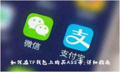 如何在TP钱包上购买ASS币：