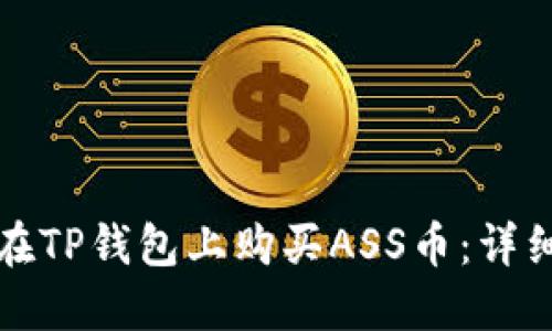 如何在TP钱包上购买ASS币：详细指南