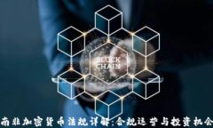 南非加密货币法规详解：