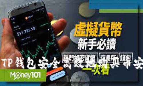 如何通过TP钱包安全高效地购买币安币（BNB）