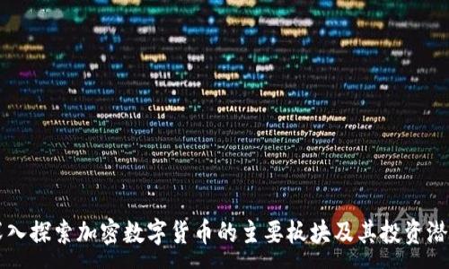 :
深入探索加密数字货币的主要板块及其投资潜力