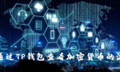 如何通过TP钱包查看加密货