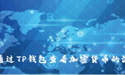 如何通过TP钱包查看加密货币的流动性