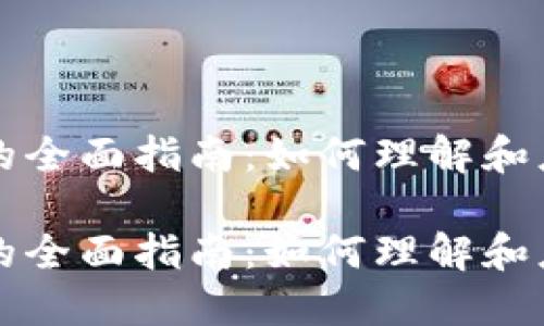 货币加密代码表的全面指南：如何理解和应用数字货币编码

货币加密代码表的全面指南：如何理解和应用数字货币编码