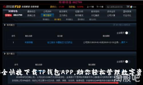 安全快捷下载TP钱包APP，助你轻松管理数字资产