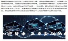深入了解加密货币：未来