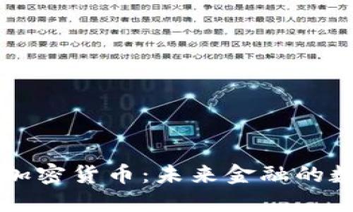 深入了解加密货币：未来金融的数字化转型