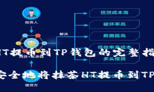 抹茶HT提币到TP钱包的完整指南

如何安全地将抹茶HT提币到TP钱包？
