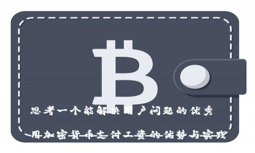 思考一个能解决用户问题的优秀

用加密货币支付工资的优势与实践