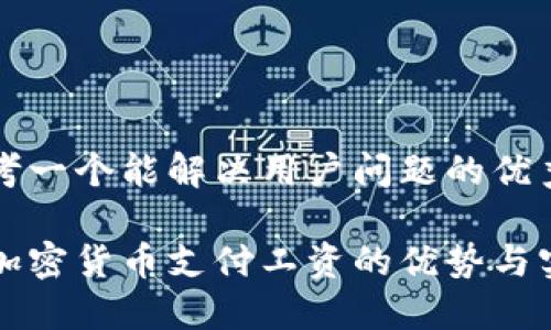 思考一个能解决用户问题的优秀

用加密货币支付工资的优势与实践