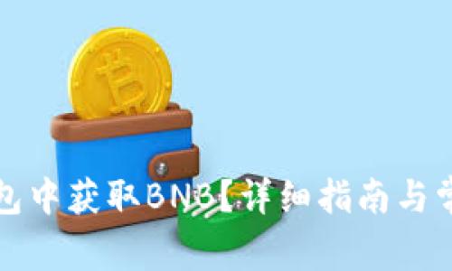 如何在TP钱包中获取BNB？详细指南与常见问题解答