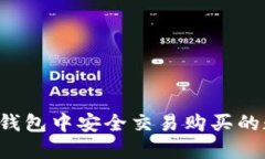 怎样在TP钱包中安全交易购