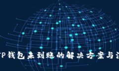 提币到TP钱包未到账的解决