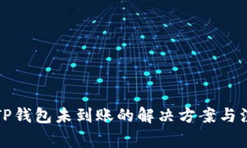 提币到TP钱包未到账的解决方案与注意事项