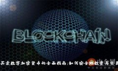 买卖数字加密货币的全面