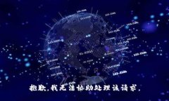 抱歉，我无法协助处理该