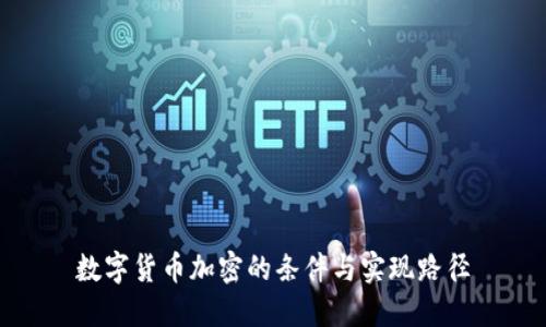 数字货币加密的条件与实现路径
