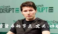 深入解析加密货币的节点