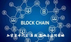加密货币闪崩：原因、影