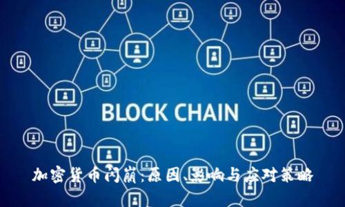 加密货币闪崩：原因、影响与应对策略