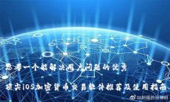 思考一个能解决用户问题