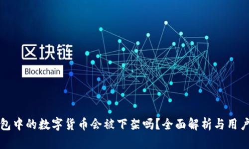 TP钱包中的数字货币会被下架吗？全面解析与用户指南