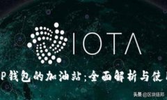 寻找TP钱包的加油站：全面