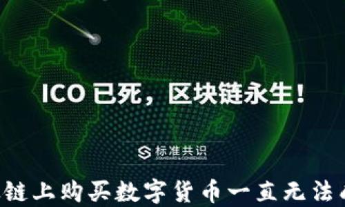 
为什么在TP钱包以太链上购买数字货币一直无法成交？解决方案与技巧