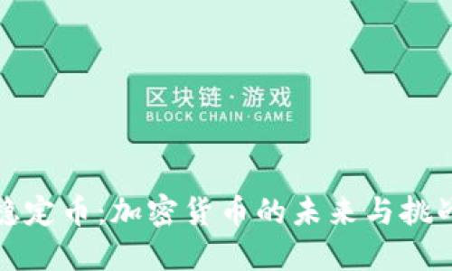 稳定币：加密货币的未来与挑战