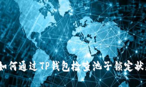 : 如何通过TP钱包检查池子锁定状态？