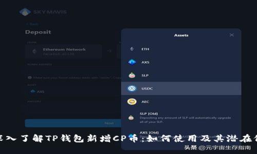 : 深入了解TP钱包新增CP币：如何使用及其潜在价值