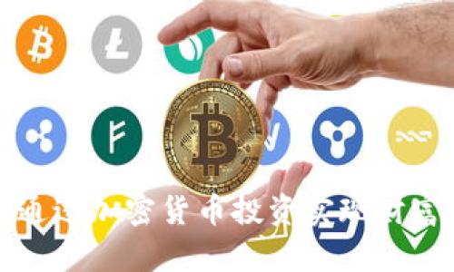 如何通过加密货币投资实现财富增长