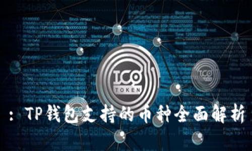 : TP钱包支持的币种全面解析