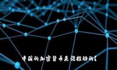 中国的加密货币是谁推动