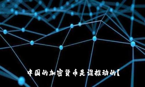 中国的加密货币是谁推动的？