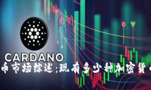 2023年加密货币市场综述：现有多少种加密货币及其发展趋势