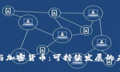 : 能源与加密货币：可持续