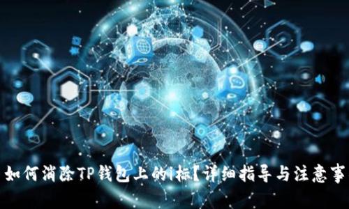 : 如何消除TP钱包上的i标？详细指导与注意事项