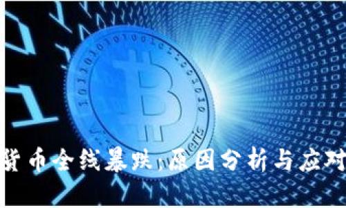 加密货币全线暴跌：原因分析与应对策略