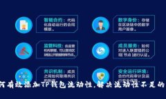  如何有效添加TP钱包流动