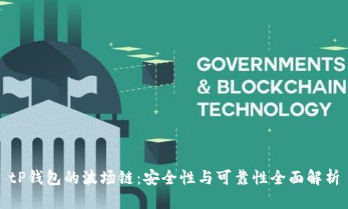 tP钱包的波场链：安全性与可靠性全面解析