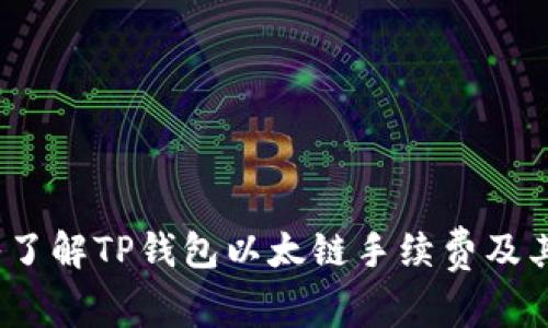  深入了解TP钱包以太链手续费及其策略