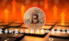 TP钱包卖币时显示价格为零