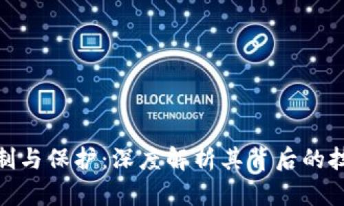 加密货币的复制与保护：深度解析其背后的技术与安全机制
