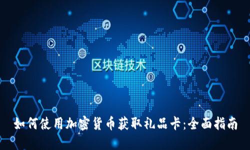 如何使用加密货币获取礼品卡：全面指南